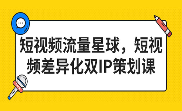 《短视频差异化双IP策划课》采金-游戏-网盘-资源采金cai.gold