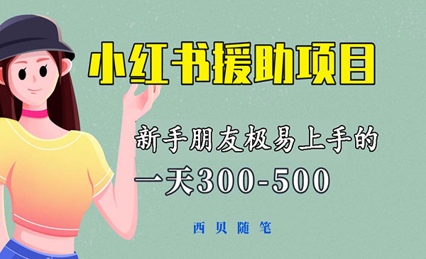 《小红书援助项目》，一天300-500！新手朋友极易上手，绝对值得大家一试采金-游戏-网盘-资源采金cai.gold