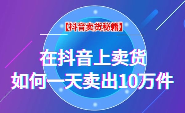 玩转短视频流量短视频卖货秘籍！一天销售10万件！采金-游戏-网盘-资源采金cai.gold