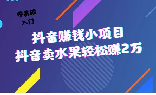 某音搬运工模式做零售水果电商变现60天赚2万采金-游戏-网盘-资源采金cai.gold
