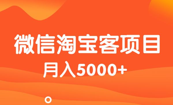 微信淘宝客项目 月入5000+采金-财源-网创-创业项目-兼职-赚钱-个人创业-中创网-福缘网-冒泡网采金cai.gold