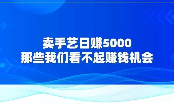 卖手艺日赚5000，那些我们看不起赚钱机会采金-游戏-网盘-资源采金cai.gold