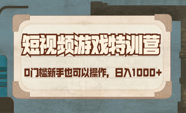 《短视频游戏赚钱特训营》0门槛小白也可以操作，日入1000+采金-财源-网创-创业项目-兼职-赚钱-个人创业-中创网-福缘网-冒泡网采金cai.gold