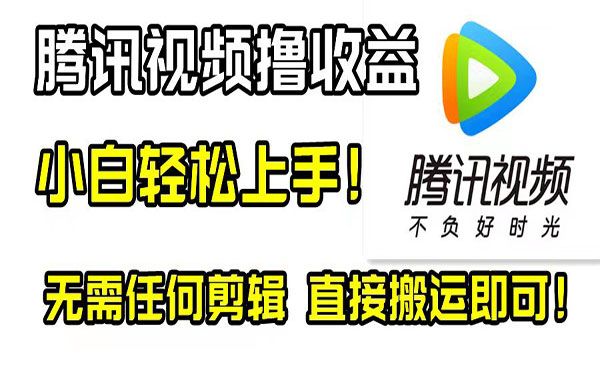《腾讯视频搬运项目》采金-游戏-网盘-资源采金cai.gold