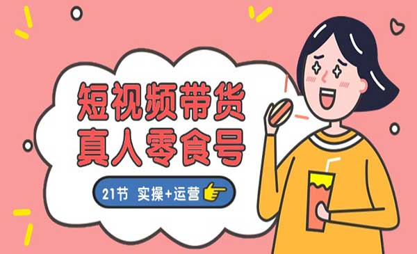短视频真人零食号带货采金-游戏-网盘-资源采金cai.gold