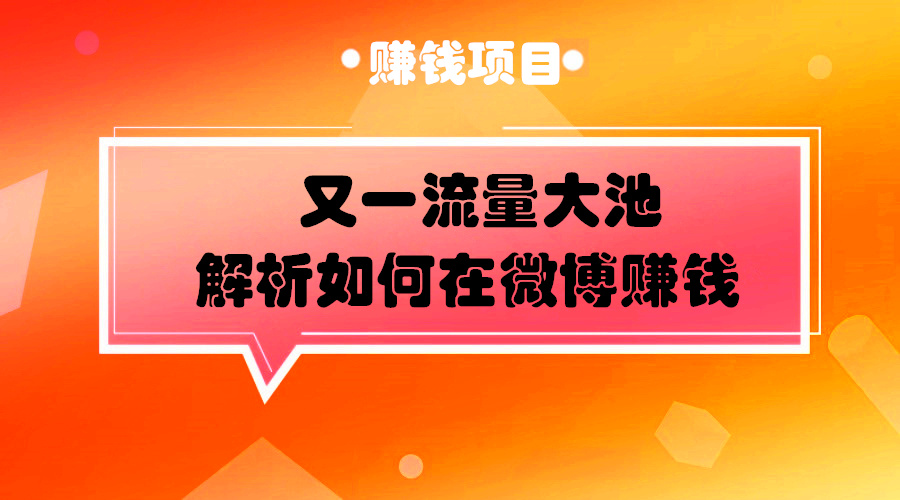 又一流量大池，解析如何利用微博账号捞金流程采金-游戏-网盘-资源采金cai.gold