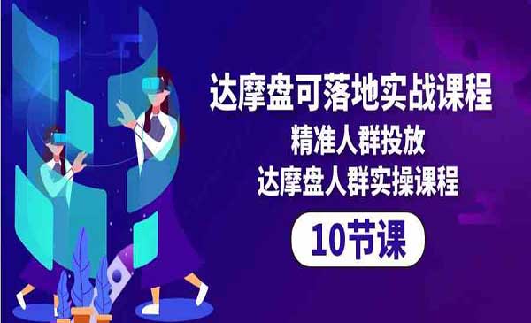 淘宝达摩盘可落地实战采金-财源-网创-创业项目-兼职-赚钱-个人创业-中创网-福缘网-冒泡网采金cai.gold