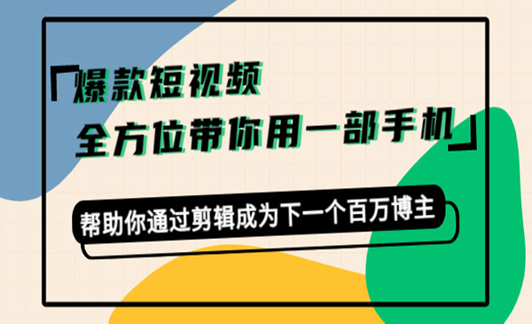 《爆款短视频剪辑课》一部手机，带你成为下一个百万博主采金-财源-网创-创业项目-兼职-赚钱-个人创业-中创网-福缘网-冒泡网采金cai.gold