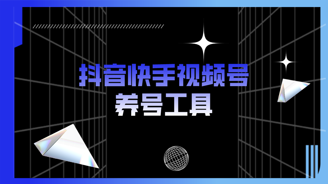《抖音快手视频号养号工具》点赞，关注，评论，收藏等采金-游戏-网盘-资源采金cai.gold
