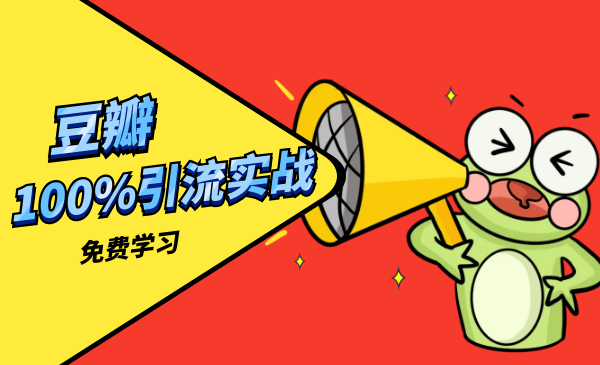 豆瓣实战引liu100%爆引采金-游戏-网盘-资源采金cai.gold