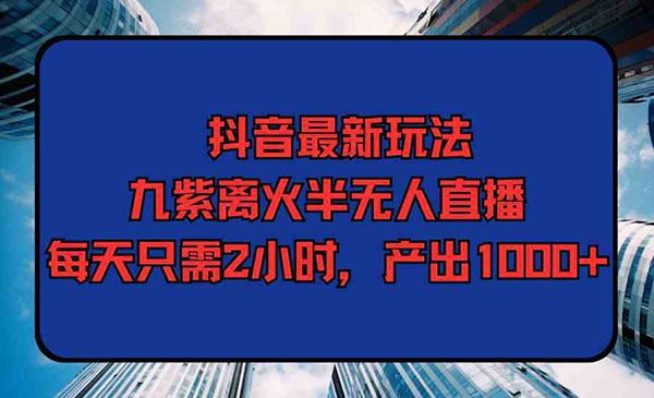 《九紫离火半无人直播》采金-游戏-网盘-资源采金cai.gold