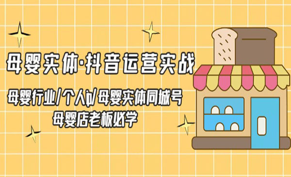 《母婴实体抖音运营实战》母婴店老板必学采金-财源-网创-创业项目-兼职-赚钱-个人创业-中创网-福缘网-冒泡网采金cai.gold