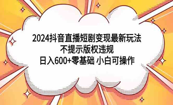 《抖音直播短剧变现》采金-游戏-网盘-资源采金cai.gold