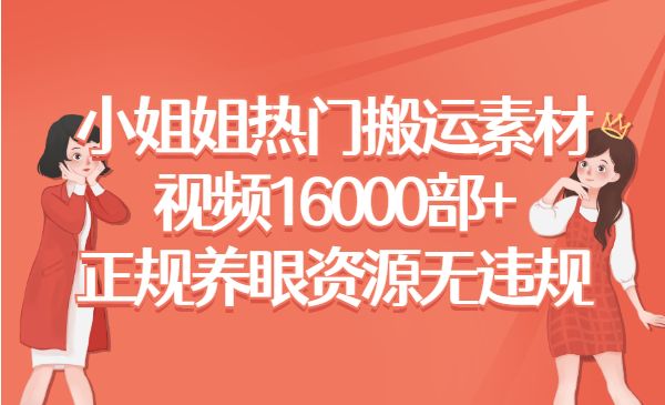 小姐姐热门搬运素材视频16000部+，正规养眼资源无违规采金-财源-网创-创业项目-兼职-赚钱-个人创业-中创网-福缘网-冒泡网采金cai.gold