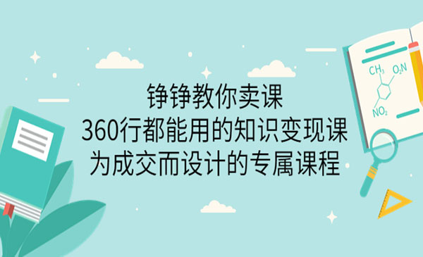 360行都能用的知识变现课，为成交而设计的专属课程-价值2980采金-游戏-网盘-资源采金cai.gold