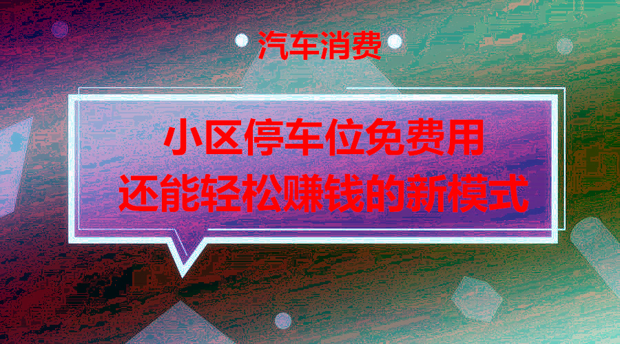 揭秘停车位免费用轻松赚钱的免费模式采金-游戏-网盘-资源采金cai.gold