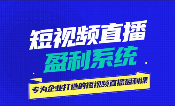 短视频直播盈利系统，专为企业打造的短视频直播盈利课采金-游戏-网盘-资源采金cai.gold