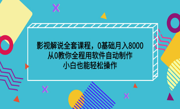 影视解说全套课程，0基础月入8000，从0教你全程用软件自动制作，有手就行采金-游戏-网盘-资源采金cai.gold