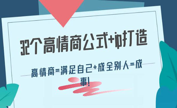 《32个高情商公式+ip打造》高情商=满足自己+成全别人=成事！采金-财源-网创-创业项目-兼职-赚钱-个人创业-中创网-福缘网-冒泡网采金cai.gold