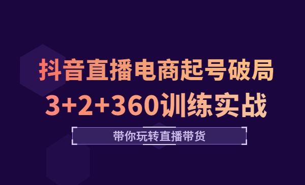《抖音直播电商起号破局》3+2+360训练实战，带你玩转直播带货！采金-游戏-网盘-资源采金cai.gold