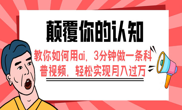 《AI科普号项目》3分钟做一条科普视频，轻松实现月入过万采金-游戏-网盘-资源采金cai.gold