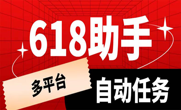 《多平台618任务助手》支持京东，淘宝，快手等软件内的17个活动的68个任务采金-游戏-网盘-资源采金cai.gold