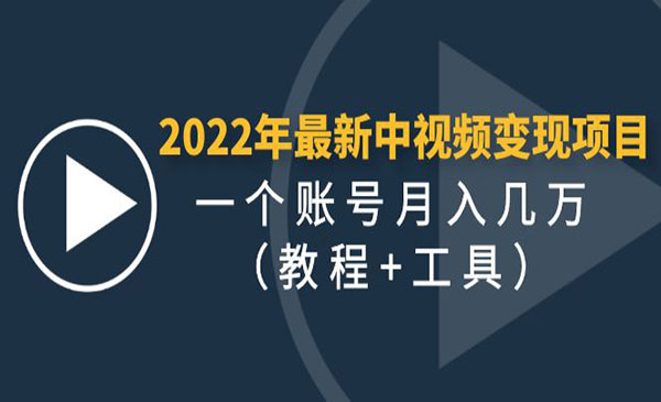 《中视频变现最稳最长期的项目》一个账号月入几万采金-游戏-网盘-资源采金cai.gold