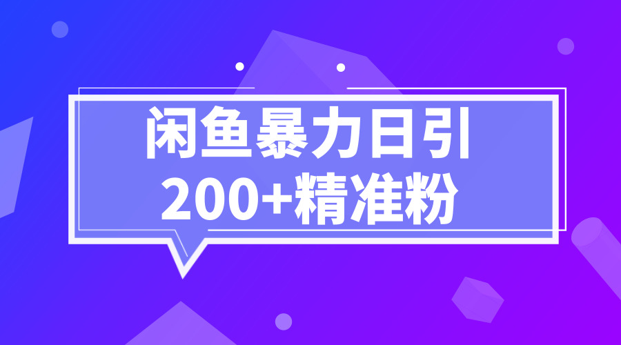 《闲鱼暴力日引2000+精准粉》采金-财源-网创-创业项目-兼职-赚钱-个人创业-中创网-福缘网-冒泡网采金cai.gold