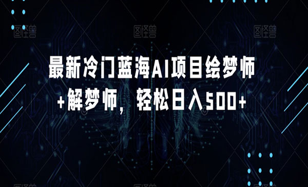 《AI项目绘梦解梦项目》轻松日入500+采金-游戏-网盘-资源采金cai.gold