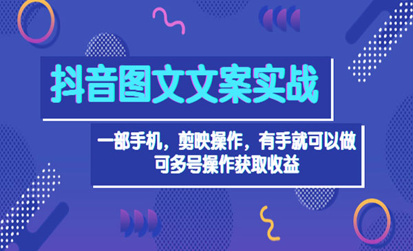 抖音图文毒文案实战：一部手机 剪映操作 有手就能做，单号日入几十 可多号采金-游戏-网盘-资源采金cai.gold