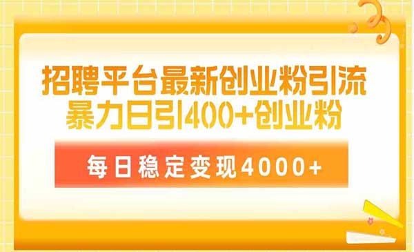 招聘平台引流创业粉技术采金-游戏-网盘-资源采金cai.gold
