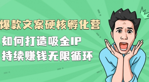 爆款文案硬核孵化营』如何打造吸金IP，持续赚钱无限循环采金-游戏-网盘-资源采金cai.gold