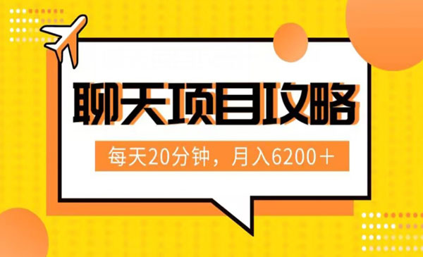 《聊天项目最新玩法》每天20分钟，月入6200＋，附详细实操流程解析采金-游戏-网盘-资源采金cai.gold
