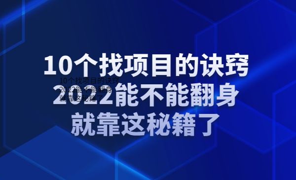 10个找项目的诀窍，2022能不能翻身就靠这秘籍了采金-游戏-网盘-资源采金cai.gold