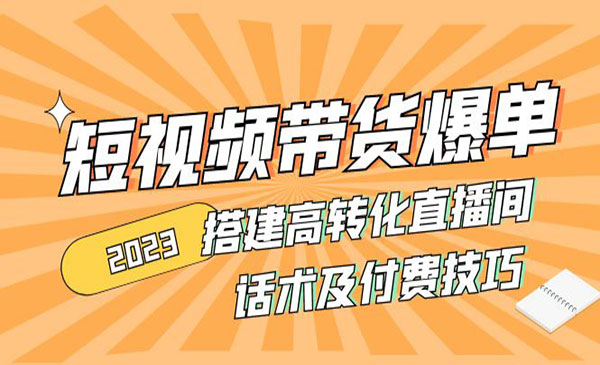 《短视频直播带货爆单技术》 搭建高转化直播间 话术及付费技巧采金-游戏-网盘-资源采金cai.gold