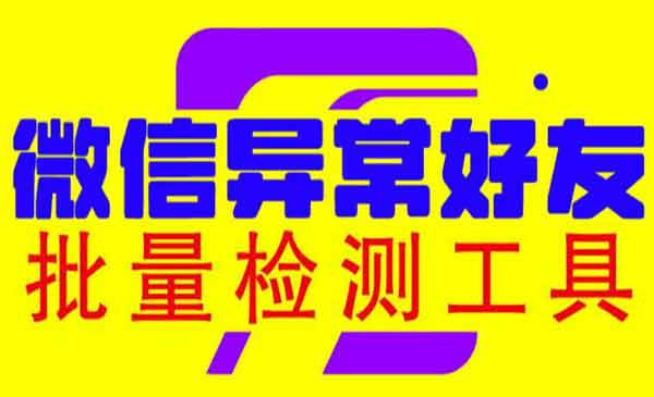 《微信异常好友僵尸粉批量检测工具》采金-游戏-网盘-资源采金cai.gold