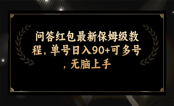 《问答红包最新保姆级教程》单号日入90+可多号，无脑上手采金-游戏-网盘-资源采金cai.gold