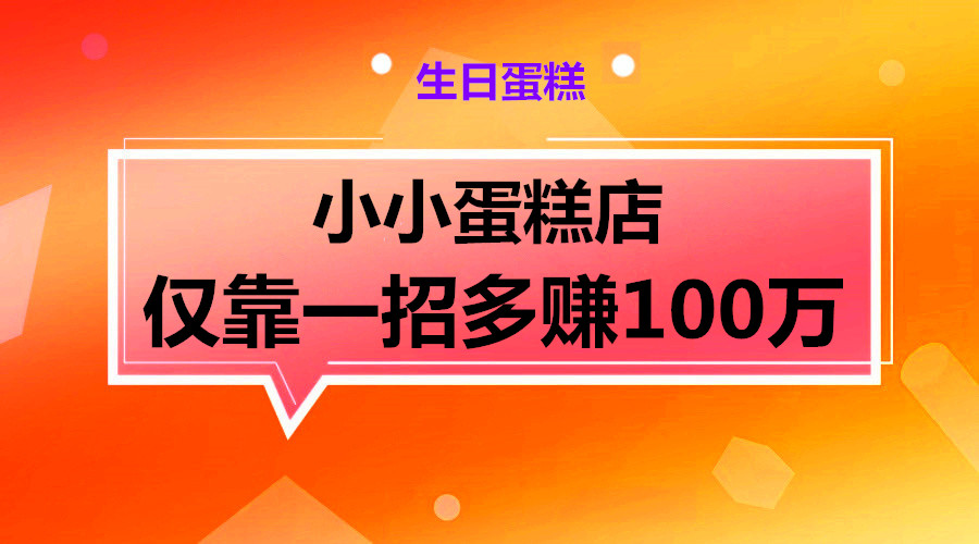 小小蛋糕店仅靠一招多赚100万采金-游戏-网盘-资源采金cai.gold