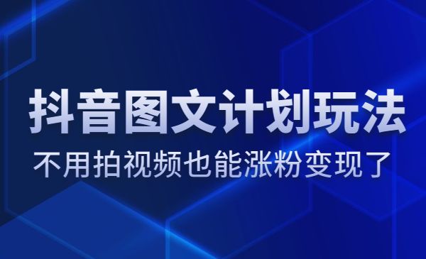 某音图文计划玩法，不用拍视频也能张fen变现了采金-游戏-网盘-资源采金cai.gold