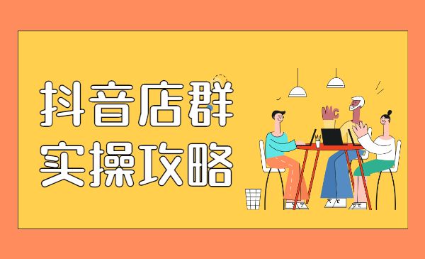 某音店群实操攻略采金-游戏-网盘-资源采金cai.gold