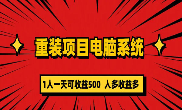 《重装电脑系统项目》零元成本长期可扩展，一天可收益500采金-游戏-网盘-资源采金cai.gold