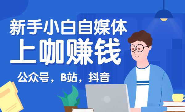 新手小白自媒体上咖赚钱系列（公众号，B站，某音）采金-游戏-网盘-资源采金cai.gold