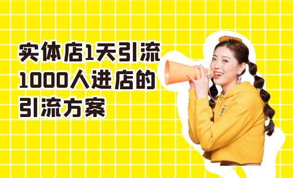 实体店一天引liu1000人的引liu方案采金-游戏-网盘-资源采金cai.gold