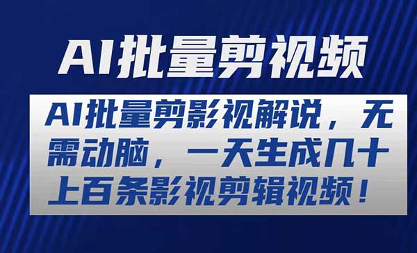 AI批量剪影视解说采金-游戏-网盘-资源采金cai.gold