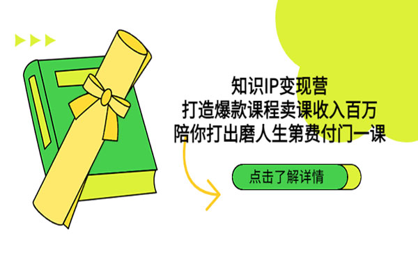 《知识IP变现营》打造爆款课程卖课收入百万，陪你打出磨人生第费付门一课采金-游戏-网盘-资源采金cai.gold