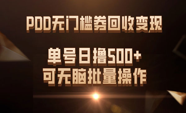 《PDD无门槛券回收变现》单号日撸500+，可无脑批量操作采金-游戏-网盘-资源采金cai.gold