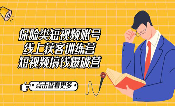 《保险类短视频获客训练营》短视频搞钱爆破营采金-财源-网创-创业项目-兼职-赚钱-个人创业-中创网-福缘网-冒泡网采金cai.gold