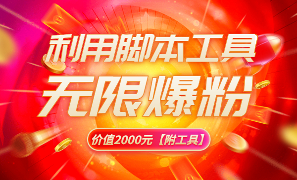 无限爆粉技术玩法，多账号操作轻松爆粉 价值2000元【附工具】采金-财源-网创-创业项目-兼职-赚钱-个人创业-中创网-福缘网-冒泡网采金cai.gold