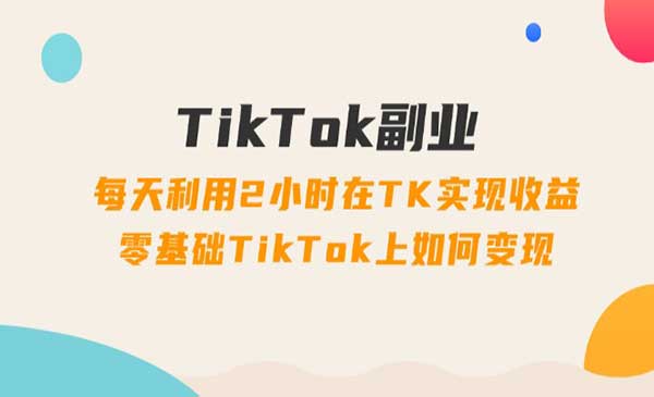 TikTok副业玩法采金-游戏-网盘-资源采金cai.gold