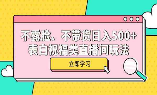 《表白祝福类直播间玩法》不露脸、不带货日入500+采金-游戏-网盘-资源采金cai.gold